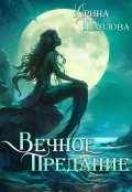 Обложка книги "Вечное предание"