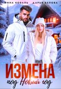 Обложка книги "Измена под Новый год"