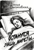 Обложка книги "Останутся лишь ангелы"