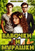 Обложка книги "Бабочки и мурашки"