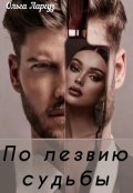 Обложка книги "По лезвию судьбы"