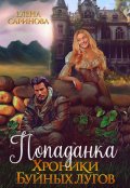 Обложка книги "Попаданка. Хроники Буйных лугов"