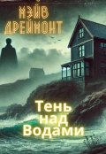 Обложка книги "Тень над Водами"