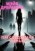 Обложка книги "Преследуемая тенью"