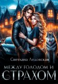 Обложка книги "Между голодом и страхом"