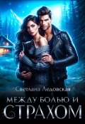 Обложка книги "Между болью и страхом"