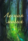 Обложка книги "Лесная магия"