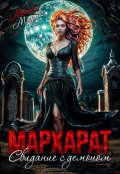 Обложка книги "Мархарат. Свидание с демоном"