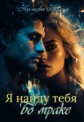 Обложка книги "Я найду тебя во мраке"