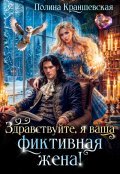 Обложка книги "Здравствуйте, я ваша фиктивная жена!"