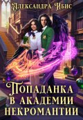 Обложка книги "Попаданка в Академии некромантии"