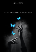 Обложка книги "Игра только началась "