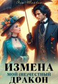 Обложка книги "Измена. Мой (не)честный дракон"