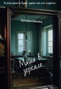 Обложка книги "Маша в зеркале"