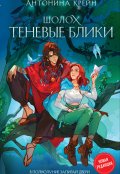 Обложка книги "Шолох. Теневые блики"