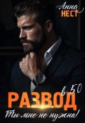 Обложка книги "Развод в 50. Ты мне не нужна!"