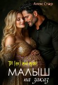 Обложка книги "Ты (не) мой муж! Малыш на заказ"