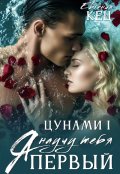 Обложка книги "Цунами: Я научу тебя"