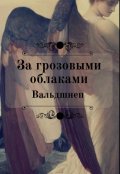 Обложка книги "За грозовыми облаками"