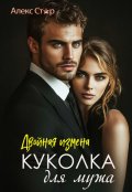 Обложка книги "Куколка для мужа. Двойная измена"