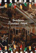 Обложка книги "Лунный парк"