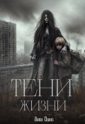 Обложка книги "Тени жизни"