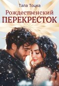 Обложка книги "Рождественские байки с Перекрёстка"