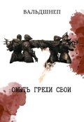 Обложка книги "Омыть грехи свои"