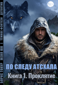 Обложка книги "По следу Атсхала. Проклятие"