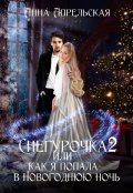 Обложка книги "Снегурочка 2, или Как я попала в новогоднюю ночь"