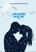 Обложка книги "Если в декабре растает снег"