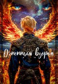 Обложка книги "Черный Герой: Огненным взором"