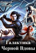 Обложка книги "Галактика Черной Вдовы"