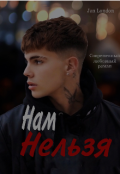 Обложка книги "Нам нельзя"