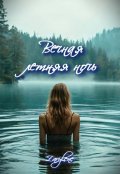 Обложка книги "Вечная летняя ночь"