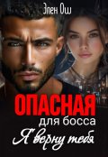 Обложка книги "Опасная для босса: Я верну тебя"