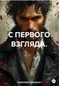 Обложка книги "С Первого Взгляда"