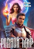 Обложка книги "Родной мир"