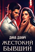 Обложка книги "Жестокий бывший"