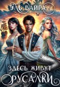 Обложка книги "Здесь живут русалки"