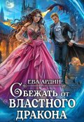 Обложка книги "Сбежать от властного дракона"