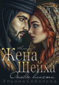 Обложка книги "Жена Шейха. Оковы власти"