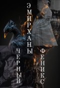 Обложка книги "Эмирханы: Черный Феникс. Собранные осколки сердца."