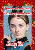 Обложка книги "You are my only one. Ты моя единственная. 18+"