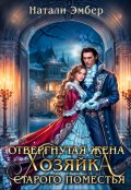 Обложка книги "Отвергнутая жена. Хозяйка старого поместья"