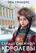 Обложка книги "Сердце Снежной королевы"