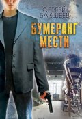 Обложка книги "Бумеранг мести"