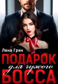 Обложка книги "Подарок для чужого босса"