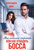 Обложка книги "Мой любимый секретарь или как отвадить босса"