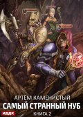 Обложка книги "Самый странный нуб. Книга 2. Раб Запертых Земель"